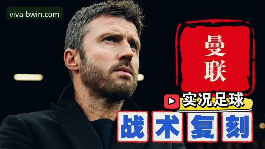 必赢体育平台安全吗 曼联卡里克战术变革深度解析:从数据看红魔逆袭操作教程
