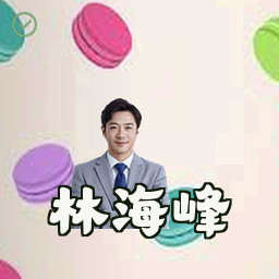 林海峰